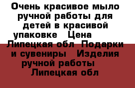 Очень красивое мыло ручной работы для детей в красивой упаковке › Цена ­ 80 - Липецкая обл. Подарки и сувениры » Изделия ручной работы   . Липецкая обл.